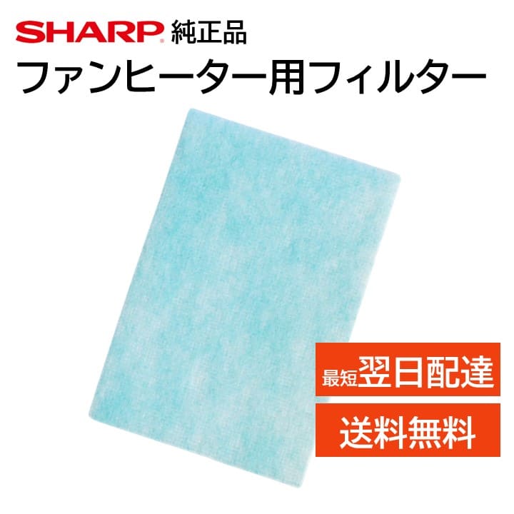 シャープ 加湿セラミックファンヒーター フィルター 交換品 純正品 2523370082 2523370075 2523370079 HX-127CX HX-128CX HX-12E1 HX-12E9 HX-A120 HX-B120 HX-C120 HX-D120 HX-D12E2 HX-E120 …