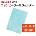 シャープ 加湿セラミックファンヒーター フィルター 交換品 純正品 2523370082 2523370075 2523370079 HX-127CX HX-1...