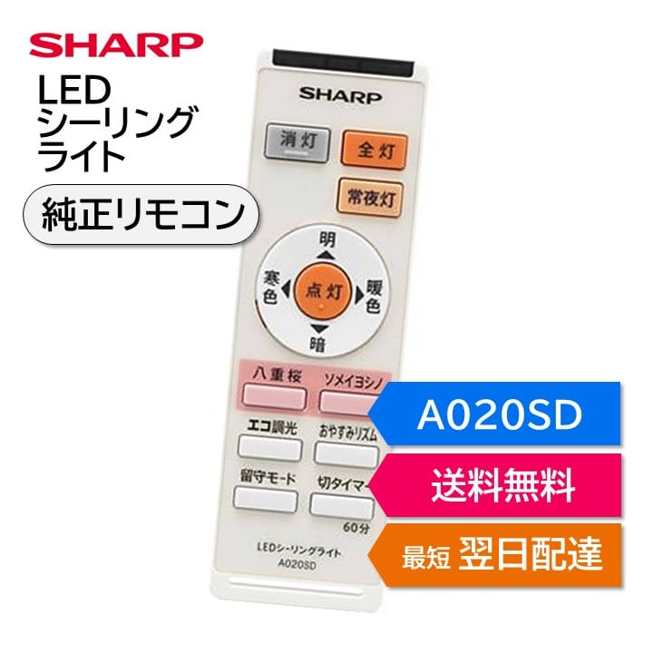 シャープ LEDシーリングライト 照明 純正リモコン A020SD A015SD SHARP 天井 部屋 LED照明 リモコン 2866380012 DL-C205V DL-C305V DL-C2A5V DL-C3A5V DL-C206V DL-C506V DL-C406V DL-C306V DL…