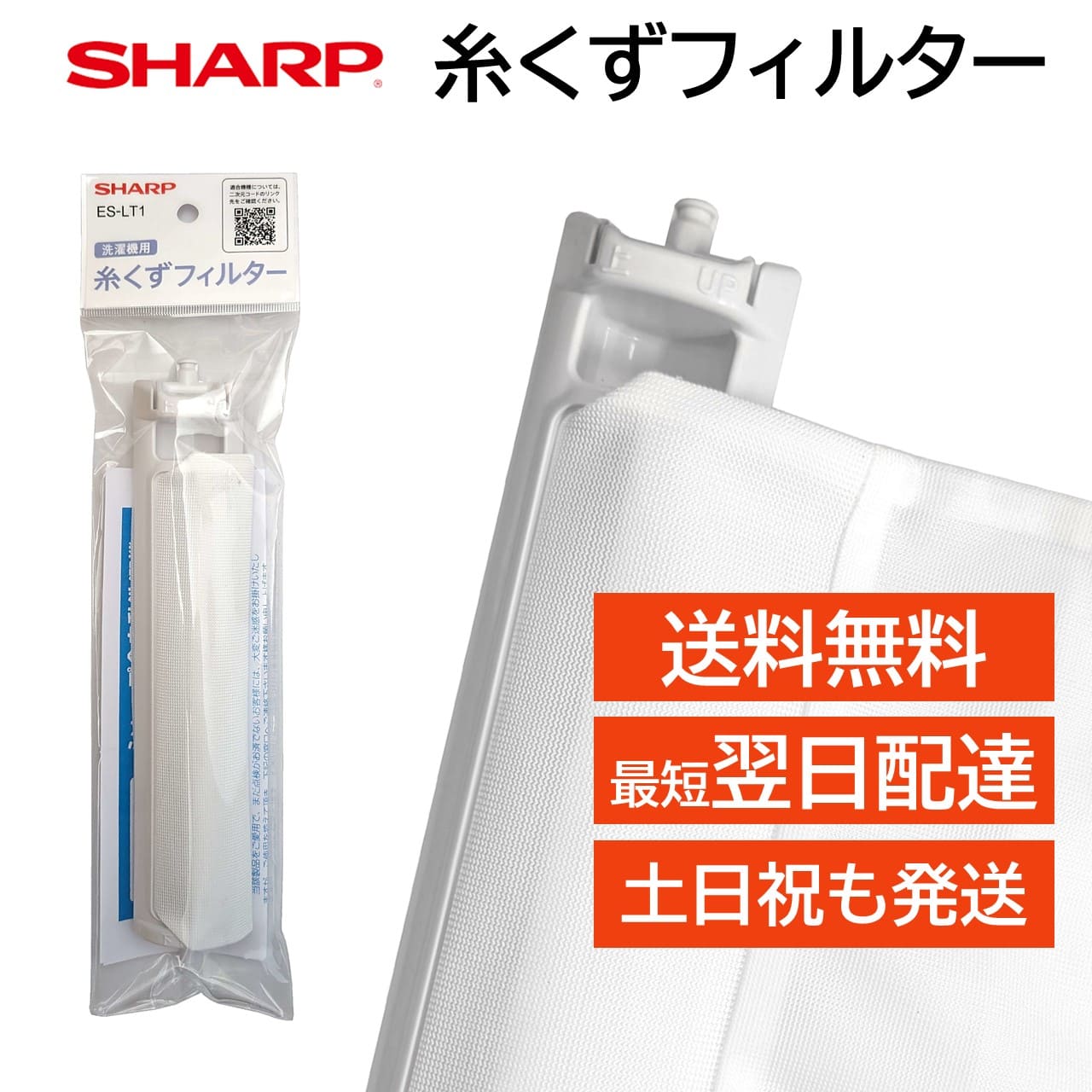 シャープ 洗濯機 糸くずフィルター ES-LT1 純正品 2103370413 同等品 SHARP 洗濯槽 衣類 交換品 正規品 部品 パーツ 洗濯槽 新しい フィルター ゴミとりネット 糸くずネット