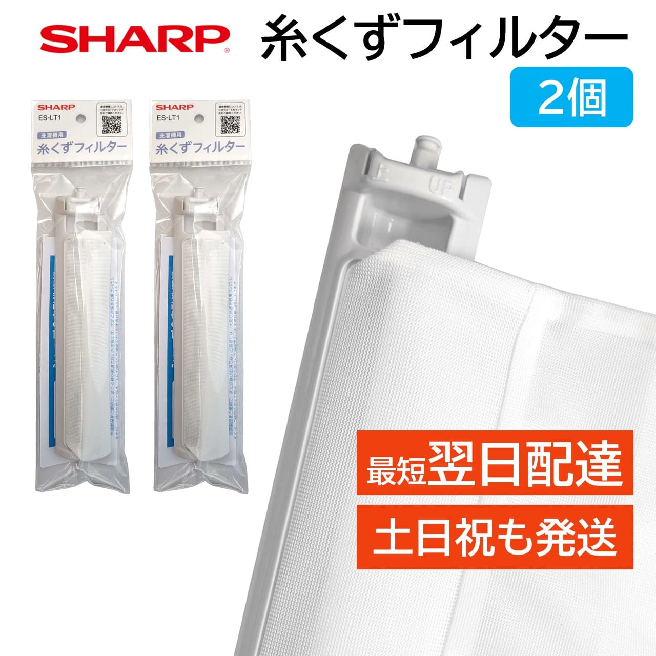 シャープ 洗濯機 糸くずフィルター ES-LT1 純正品 2103370413 同等品 2個セット SHARP 洗濯槽 衣類 交換品 正規品 部品 パーツ 洗濯槽 新しい フィルター ゴミとりネット 糸くずネット