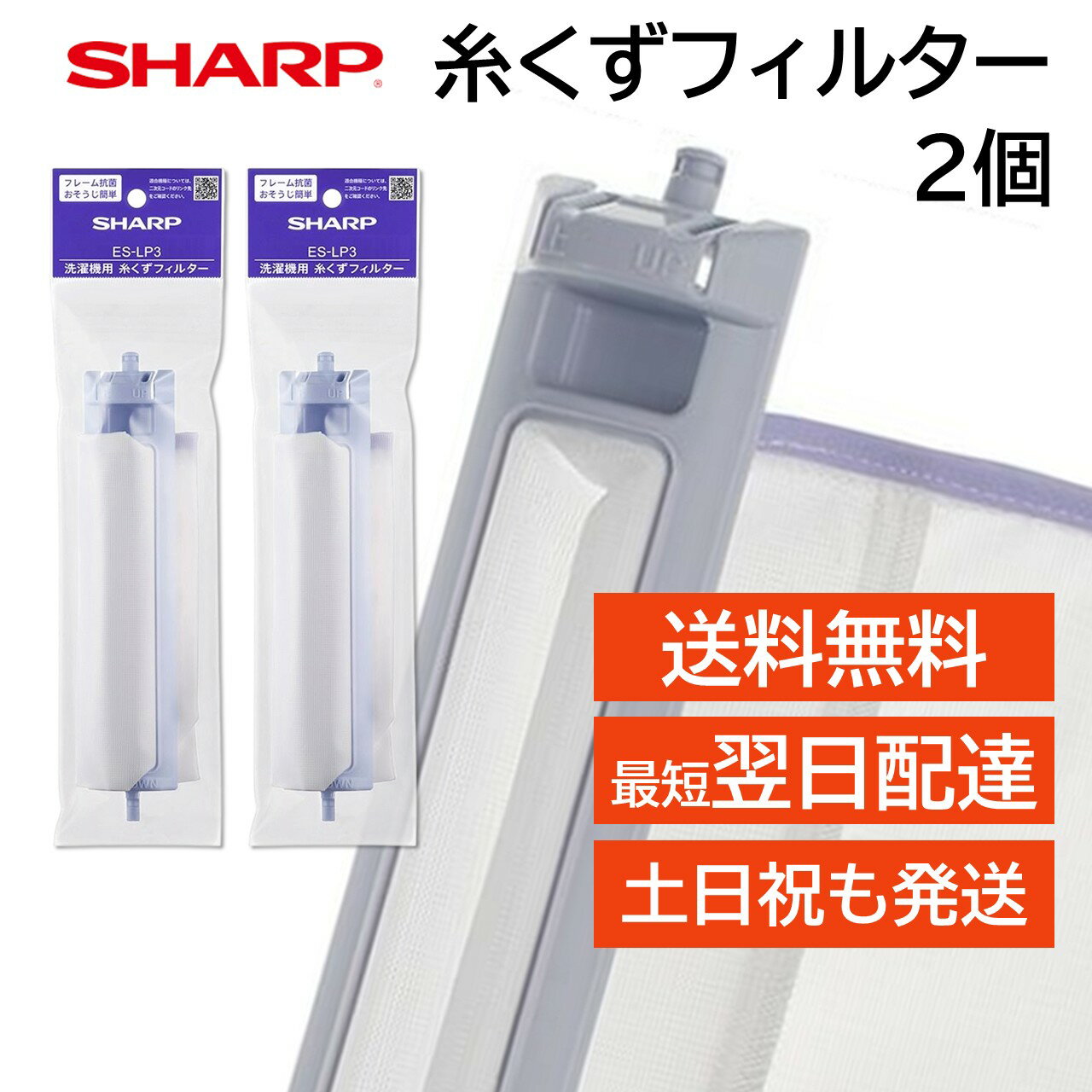 シャープ 洗濯機 糸くずフィルター 純正品 ES-LP3 2個セット ES-LP2 ES-LP1 後継品 抗菌タイプ SHARP 洗濯槽 衣類 交換品 正規品 部品 パーツ 新しい フィルター ゴミ取り ゴミとりネット ESLP2 糸くずネット
