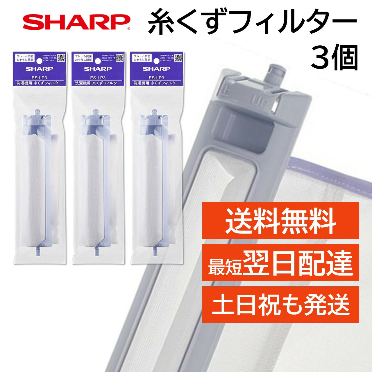 シャープ 洗濯機 糸くずフィルター 純正品 ES-LP3 3個セット ES-LP2 ES-LP1 後継品 抗菌タイプ SHARP 洗濯槽 衣類 交換品 正規品 部品 パーツ 新しい フィルター ゴミ取り ゴミとりネット ESLP2 糸くずネット