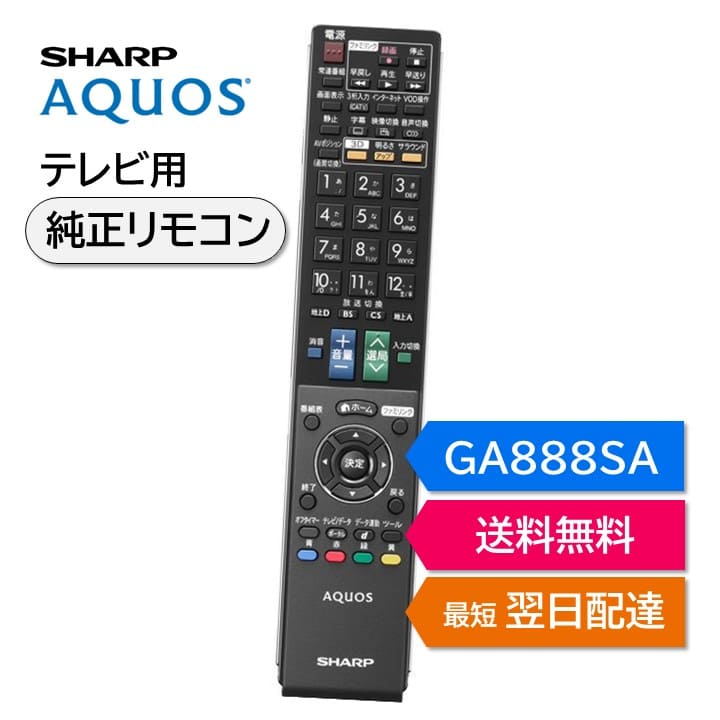 シャープ アクオス テレビ 純正リモコン GA888SA SHARP AQUOS リモコン 0106380327 LC-40LV3 LC-46LV3 LC-52LV3 LC-60LV3