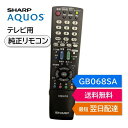 シャープ アクオス テレビ 純正リモコン GB068SA GB068SB SHARP AQUOS リモコン 0106380426 0106380427 LC-1...