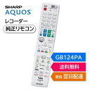 シャープ アクオス ブルーレイ 純正リモコン GB124PA SHARP AQUOS レコーダー リモコン 0046380263 BD-W550SW