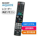シャープ アクオス ブルーレイ 純正リモコン GB131PA SHARP AQUOS レコーダー リモコン 0046380265 BD-S560 BD-T165...