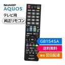 シャープ アクオス テレビ 純正リモコン GB154SA SHARP AQUOS リモコン 0106380471 LC-32W25-B LC-40W20-B L...