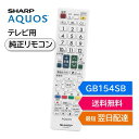 シャープ アクオス テレビ 純正リモコン GB154SB SHARP AQUOS リモコン 0106380473 LC-32W25-W LC-40W20-W L...