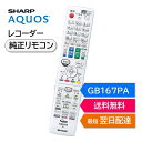 シャープ アクオス ブルーレイ 純正リモコン GB167PA SHARP AQUOS レコーダー リモコン 0046380268 BD-W570SW