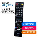 シャープ アクオス テレビ 純正リモコン GB174SB SHARP AQUOS リモコン 0106380486 LC-50W30 LC-55W30