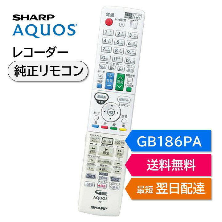 シャープ アクオス ブルーレイ 純正リモコン GB186PA SHARP AQUOS レコーダー リモコン 0046380271 BD-W1800W