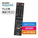 シャープ アクオス テレビ 純正リモコン GB220SA SHARP AQUOS リモコン 0106380502 LC-40U40 LC-45US40 LC-50U40 LC-50US40 LC-55U40 LC-55US40 LC-55XD45 LC-60US40