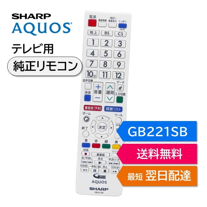 シャープ アクオス テレビ 純正リモコン GB221SB SHARP AQUOS リモコン 0106380513 LC-19K40-W LC-22K40-W LC-24K40-W