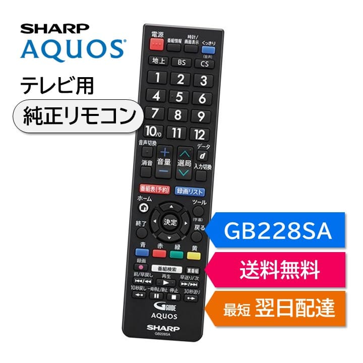 シャープ アクオス テレビ 純正リモコン GB228SA SHARP AQUOS リモコン 0106380517 2T-C19AD-B 2T-C22AD-B 2T-C24AC1 2T-C24AC2 2T-C24AD-B 2T-C32AE1 2T-C40AE1 LC-19P5-B LC-22K45-B LC-24P5-B LC-32H40 LC-32S5 LC-40H40 LC-40S5