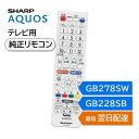 シャープ アクオス テレビ 純正リモコン GB278SW GB228SB GB374SW SHARP AQUOS リモコン 0106380568 0106380...