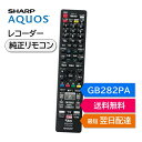 シャープ アクオス ブルーレイ 純正リモコン GB282PA SHARP AQUOS 4K レコーダー リモコン 0046380279 4B-C20AT3 4B...