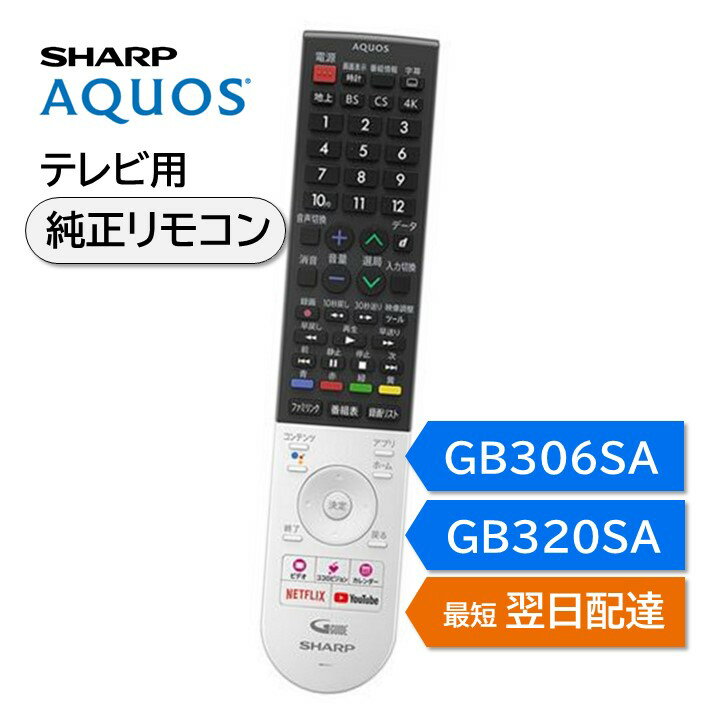シャープ アクオス テレビ 純正リモコン GB306SA GB320SA SHARP AQUOS リモコン 0106380576 0106380577 4T-C40BJ1 4T-C45BL1 4T-C45BN1 4T-C50BL1 4T-C50BN1 4T-C55BL1 4T-C60BN1