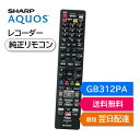 シャープ アクオス ブルーレイ 純正リモコン GB312PA SHARP AQUOS 4K レコーダー リモコン 0046380280 2B-C10BT3 2B...
