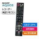 シャープ アクオス ブルーレイ 純正リモコン GB312PA SHARP AQUOS 4K レコーダー リモコン 0046380280 2B-C10BT3 2B-C20BT3