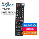 シャープ アクオス テレビ 純正リモコン GB335SA SHARP AQUOS リモコン 0106380580 4T-C40BH1 4T-C42DH1 4T-C50BH1 4T-C50CH1 4T-C55CH1 4T-C60BH1 4T-C65CH1