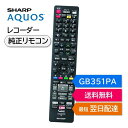 シャープ アクオス ブルーレイ 純正リモコン GB351PA SHARP AQUOS レコーダー リモコン 0046380286 2B-C10CT4 2B-C2...