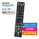 シャープ アクオス ブルーレイ 純正リモコン GB372PA SHARP AQUOS レコーダー リモコン 0046380287 2B-C20DT1 2B-C10DT1 2B-C30DW1 2B-C20DW1 2B-C10DW1 2B-C05DW1