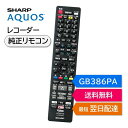 シャープ アクオス ブルーレイ 純正リモコン GB386PA SHARP AQUOS 4K レコーダー リモコン 0046380289 4B-C10DW3 4B-C20DT3 4B-C20DW3 4B-C30DT3 4B-C30DW3 4B-C40DT3