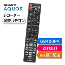 シャープ アクオス ブルーレイ 純正リモコン GB400PA SHARP AQUOS レコーダー リモコン 0046380290 2B-C10ET1 2B-C20ET1 2B-C05EW1 2B-C10EW1 2B-C20EW1 対応