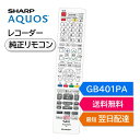 シャープ アクオス ブルーレイ 純正リモコン GB401PA SHARP AQUOS 4K レコーダー リモコン 0046380291 2B-C10EW2