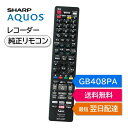 シャープ アクオス ブルーレイ 純正リモコン GB408PA SHARP AQUOS 4K レコーダー リモコン 0046380292 4B-C10EW3 4B...