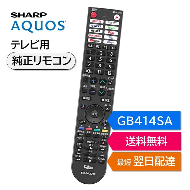 楽天モックストアシャープ アクオス テレビ 純正リモコン GB414SA SHARP AQUOS リモコン 0106380614 4T-C42FL1 4T-C43FN2 4T-C50FL1 4T-C50FN2 4T-C55FN1 4T-C55FN2 4T-C55FQ1 4T-C55FS1 4T-C65FL1 4T-C65FN1 4T-C65FQ1 4T-C65FS1 4T-C75FN1