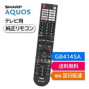 シャープ アクオス テレビ 純正リモコン GB414SA SHARP AQUOS リモコン 0106380614 4T-C42FL1 4T-C43FN2 4T-...