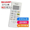 シャープ エアコン 純正リモコン A906JB 2056380868 AY-D22DX-W AY-D25DX-W AY-D28DX-W AY-D40DX-W AY-D56DX-W