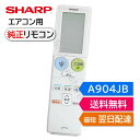 シャープ エアコン 純正リモコン A904JB 2056380866 AC-224FE AC-254FE AC-284FE AC-404FE2 AC-564FE2 AY-D22EX-W AY-D25EX-W AY-D28EX-W AY-D40EX-W AY-D56EX-W