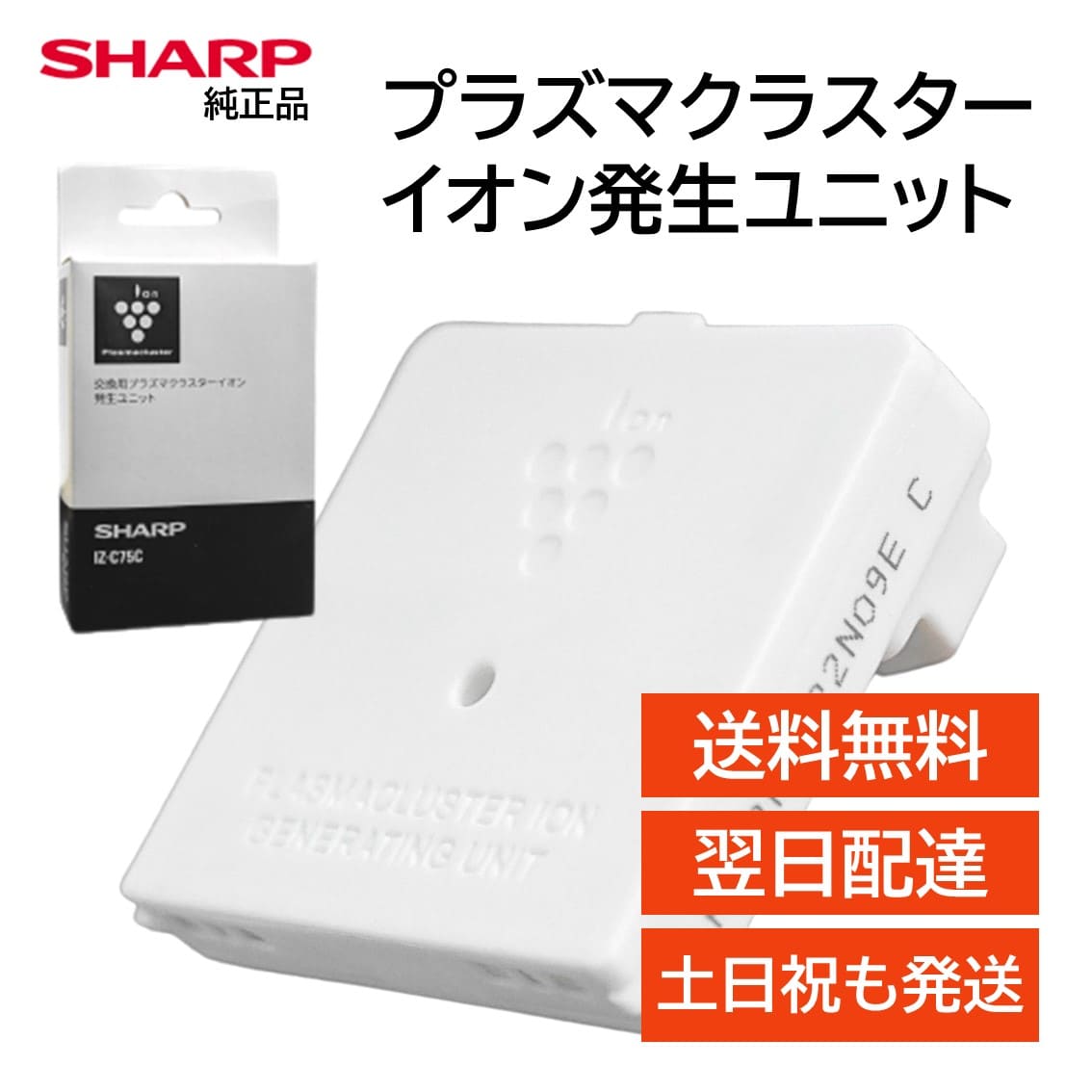 シャープ プラズマクラスターイオン発生ユニット 交換用 純正品 IZ-C75C 送料無料 SHARP ...