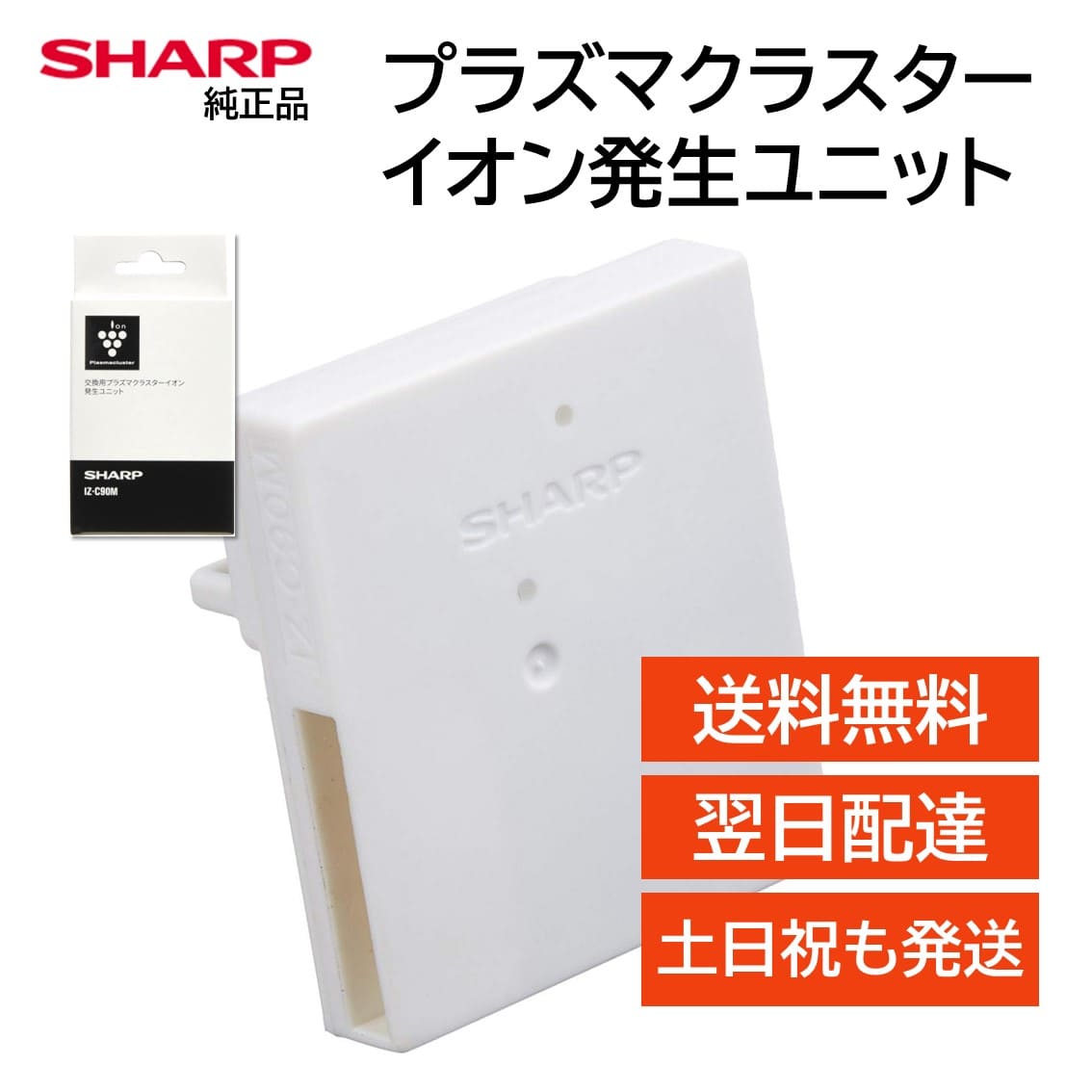 シャープ プラズマクラスターイオン発生ユニット 交換用 純正品 IZ-C90M 送料無料 SHARP CV-NH140-W CV-PH140-W CV-RH140-W FP-AT3-W FP-FX2-W FP-S120-T HV-R120-W IG-HC15-B IG-HC15-R IG-HC15-W IG-HTA20-W IG-HTA30-W IG-JC15-B IG-JC15-R IG-JC15-W IG-KC15-B など 1