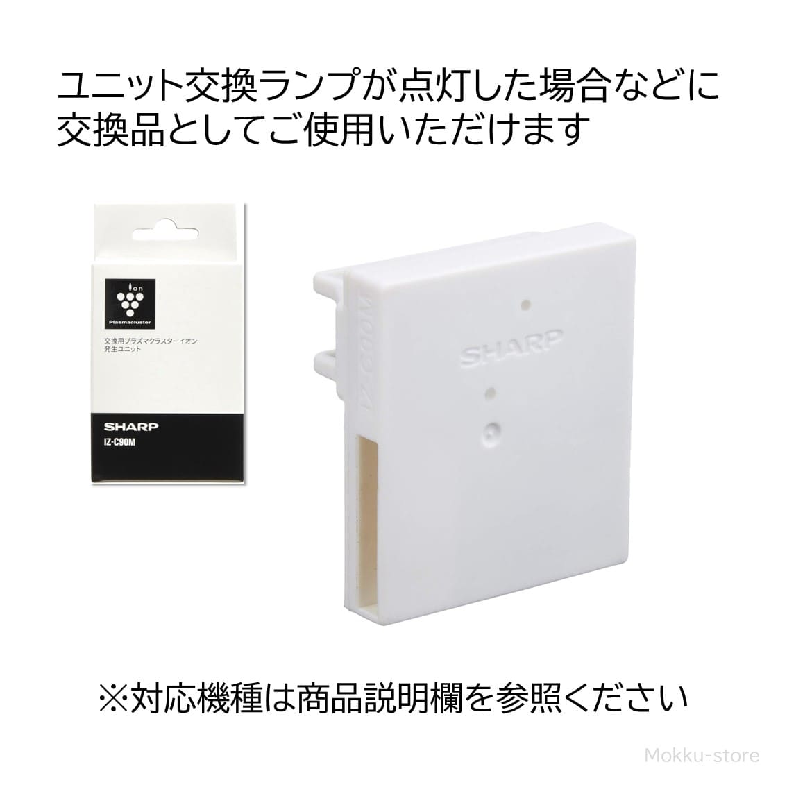 シャープ プラズマクラスターイオン発生ユニット 交換用 純正品 IZ-C90M 送料無料 SHARP CV-NH140-W CV-PH140-W CV-RH140-W FP-AT3-W FP-FX2-W FP-S120-T HV-R120-W IG-HC15-B IG-HC15-R IG-HC15-W IG-HTA20-W IG-HTA30-W IG-JC15-B IG-JC15-R IG-JC15-W IG-KC15-B など 3