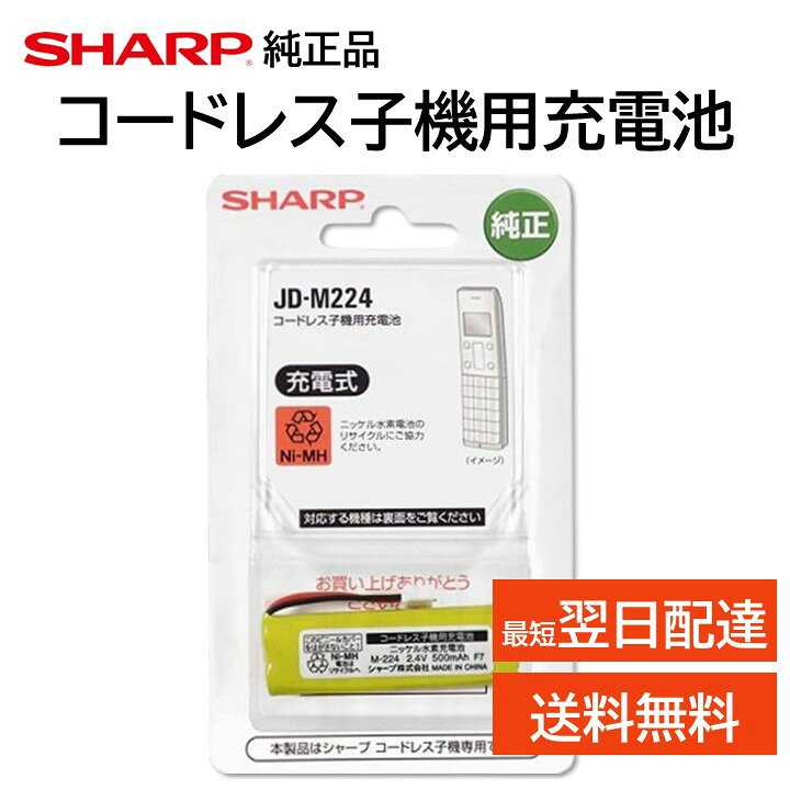 シャープ 純正 コードレス 子機 充電池 JD-M224 M-224 JD-3C1CL JD-3C1CL JD-3C1CL JD-3C1CW JD-3C1CW JD-3C1CW JD-4C1CL JD-4C1CL JD-4C1CL JD-4C1CL JD-4C1CW JD-4C1CW JD-4C1CW JD-4C1CW JD-4C2CL JD-4C2CL JD-4C2CL JD-4C2CW JD-4C2CW JD-4C2CW JD- 電話機 SHARP 正規品