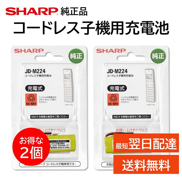 シャープ 純正 コードレス 子機 充電池 JD-M224 M-224 2個セット JD-3C1CL JD-3C1CL JD-3C1CL JD-3C1CW JD-3C1CW JD-3C1CW JD-4C1CL JD-4C1CL JD-4C1CL JD-4C1CL JD-4C1CW JD-4C1CW JD-4C1CW JD-4C1CW JD-4C2CL JD-4C2CL JD-4C2CL JD-4C2CW JD-4C2CW JD- 電話機 SHARP 正規