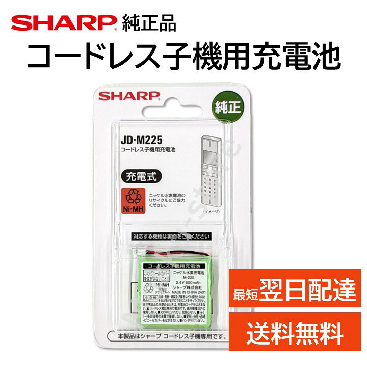 商品説明 ・シャープ製電話機子機用純正充電池 ・部品型番：JD-M225 ・電池容量：600mAh 対応機種 JD-XF1CL-N JD-XF1CL-T 発送方法 送料無料。ヤマト運輸ネコポスにて発送いたします。 類似商品はこちらシャープ 純正 コードレス 子機 充電池 JD3,280円シャープ 純正 コードレス 子機 充電池 JD1,860円シャープ 純正 コードレス 子機 充電池 JD3,520円シャープ 純正 コードレス 子機 充電池 JD1,840円シャープ 純正 コードレス 子機 充電池 JD3,480円シャープ 電話機 JD-G33CL 純正 コー8,480円シャープ 純正 コードレス 子機 充電池 JD2,540円シャープ 純正 コードレス 子機 充電池 JD1,370円シャープ 純正品 洗濯機 Vベルト 交換品 修790円新着商品はこちら2026/8/6トヨタ 純正 85211-B5030 ワイパー4,780円2026/8/6シャープ エアコン 純正リモコン B158JB4,840円2026/8/6シャープ エアコン 純正リモコン A679JB4,830円再販商品はこちら2026/8/7シャープ アクオス テレビ リモコン GB041,098円2026/8/7シャープ アクオス テレビ リモコン 電池付き1,220円2026/8/6シャープ アクオス テレビ 純正リモコン GB7,230円2026/08/07 更新