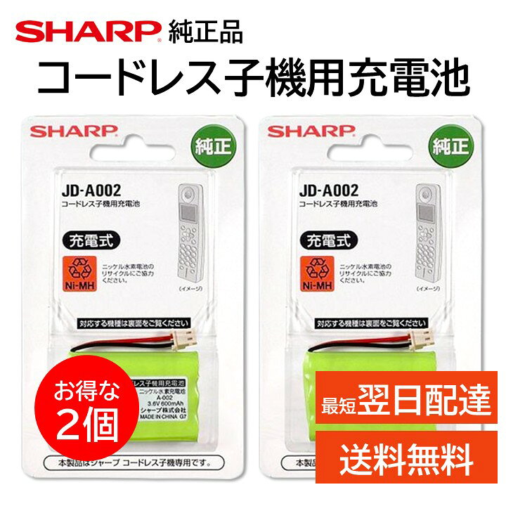 シャープ 純正 コードレス 子機 充電池 JD-A002 2個セット 5959320118 1429320070 JD-310CL JD-310CW JD-320CL JD-320CW JD-700CL JD-700CW JD-710CL JD-710CW JD-7C1CL-B JD-7C1CL-W JD-7C1CW-B JD-7C1CW-W JD-7C1LL JD-E301CL JD-E301CW JD-E502CL JD- 電話機 SHARP 正規品