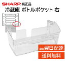 シャープ 純正 冷蔵庫 ボトルポケット 交換品 2019561143 2019561121 SJ- ドアポケット ボトル入れ 割れ 破損 修理