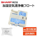 シャープ 加湿空気清浄機 フロート 交換品 純正品 2803380467 2803380009 修理 部品 加湿トレー内フロート KC-450Y3-B KC-4...