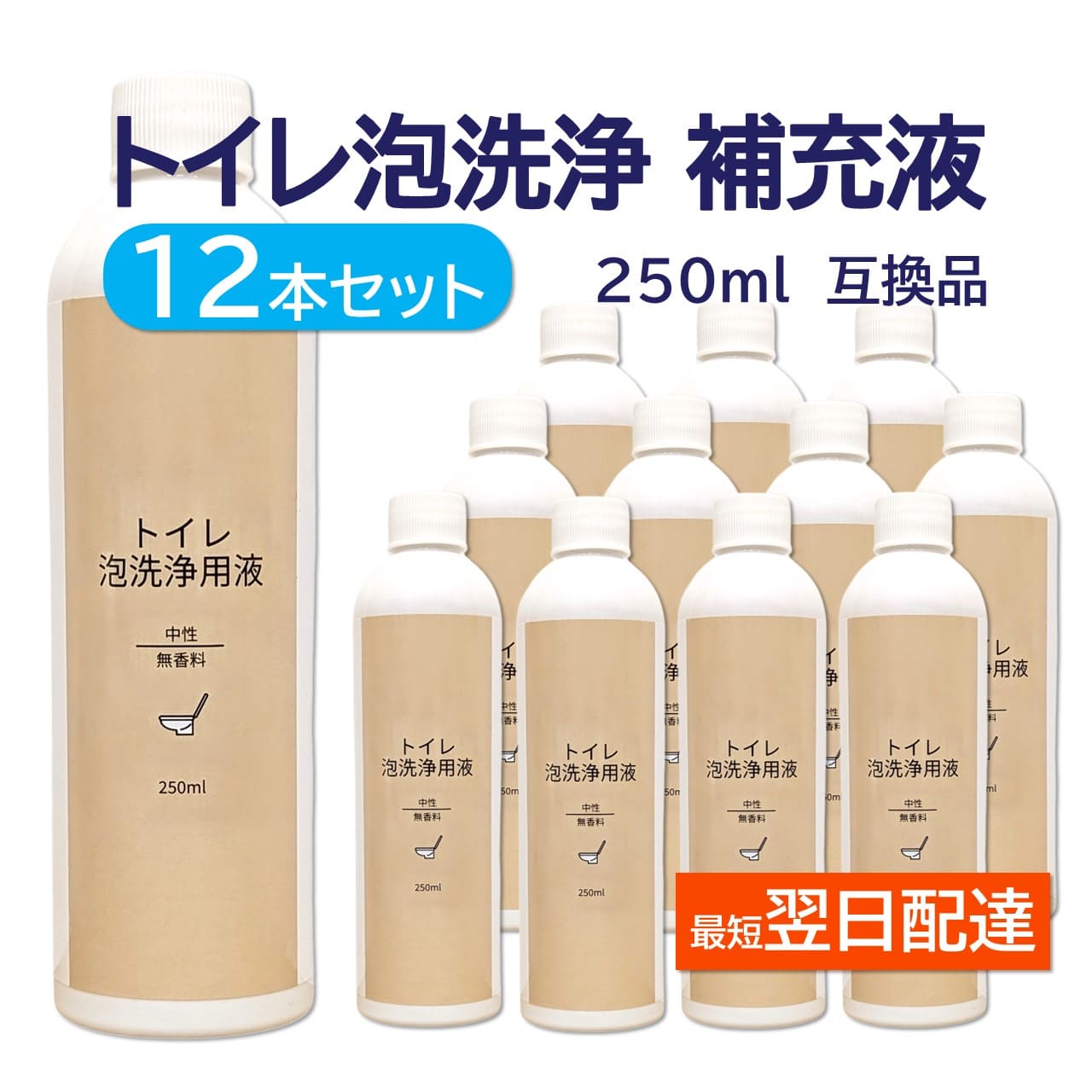 アラウーノ 洗剤 対応 互換品 12本セット トイレ 泡洗浄 リクシル 泡クッション 補充液 12本セット 互換品 日本製 無香料 250ml パナソニック ウォシュレット 全自動トイレ 洗浄液 補充 中性洗剤 代用品 香りなし アラウーノフォーム で使える洗剤