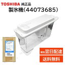 東芝 冷蔵庫 給水タンク 一式 純正品 44073685 部品 パーツ GR-417G GR-417GL GR-417GXVS GR-417GXVSL GR-4...