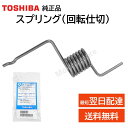 東芝 冷蔵庫 スプリング 純正品 44098105 部品 パーツ GR-468FC GR-468FCS GR-469FD GR-477F GR-507F GR-...