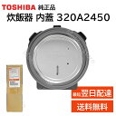 東芝 炊飯器 内蓋 純正品 320A2450 ふた ぶた 5.5合炊き 部品 パーツ TOSHIBA RC-100VXS RC-10E8VS RC-10E8VX RC-10VSP RC-10VXP RC-10E9VS RC-10E9VX RC-10S1VX RC-10VSR RC-10VXR RC-10VST RC-10VXT RC-10E2VS RC-10E2VX RC-10VSV RC-10VXV RC-10VXVE3 RC-10VSVE3