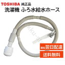 東芝 洗濯機 ふろ水給水ホース 4m 42040845