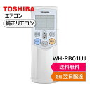 東芝 エアコン 純正リモコン WH-RB01UJ 43066034 リモコン RAS-221URS RAS-251URS RAS-281URS RAS-401URS RAS-U221E7R RAS-U251E7R RAS-U281E7R RAS-U401E7R TOSHIBA 430-66-034